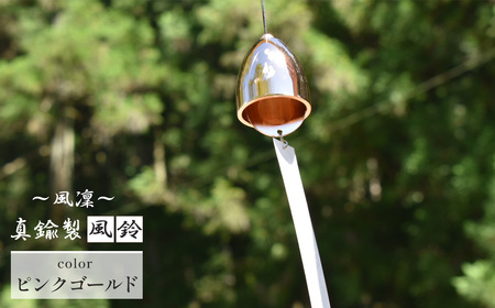 ～風凜～ 真鍮製 風鈴 ピンクゴールド [No.1159-05] ／ 真鍮風鈴 風鈴 真鍮 インテリア風鈴 日本製風鈴 金属風鈴 澄んだ音色 涼やかな音 夏インテリア 和風インテリア 玄関インテリア ベランダインテリア 風鈴インテリア 和モダン ギフト雑貨 玄関飾り 癒しインテリア クラフト風鈴 伝統素材 岐阜県