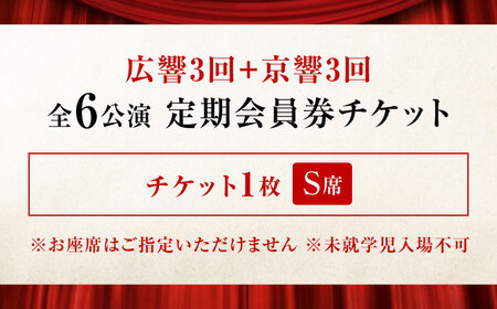 チケット オーケストラ福山定期S席 定期会員券（広響3回＋京響3回） [BAFS043] チケット
