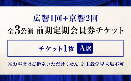 チケット オーケストラ福山定期A席 前期定期会員券（広響1回＋京響2回） [BAFS047] チケット
