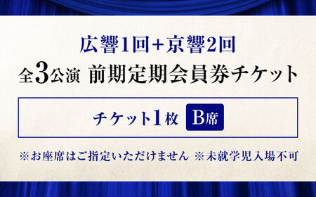 チケット オーケストラ福山定期B席 前期定期会員券（広響1回＋京響2回） [BAFS048] チケット
