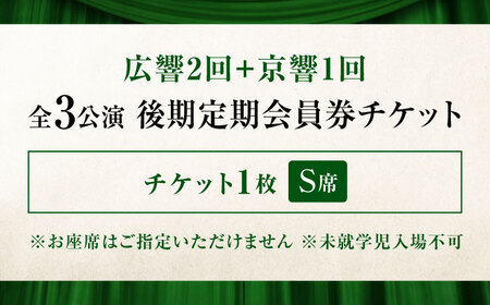 チケット オーケストラ福山定期S席 後期定期会員券（広響2回＋京響1回） [BAFS049] チケット