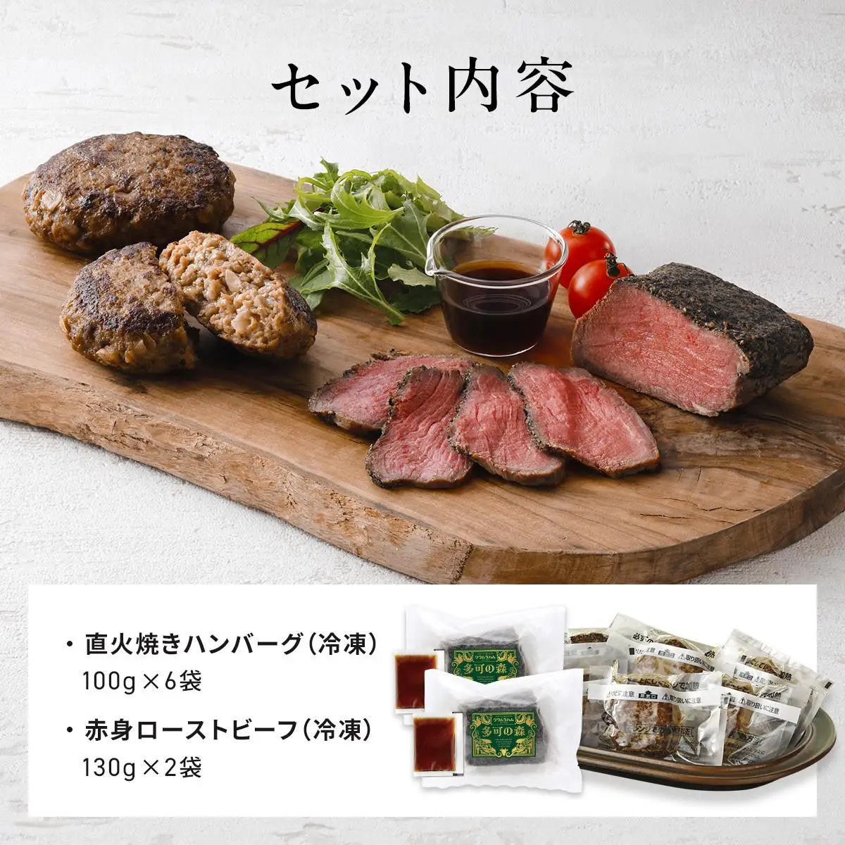 ローストビーフ＆国産牛ハンバーグ 贅沢セット [1332] 電子レンジ 湯煎 無添加 化学調味料不使用 保存料不使用 特定加熱食肉製品 低温調理 直火炙り 簡単調理 切るだけ 和風ソース付 タレ付き クリスマス パーティ