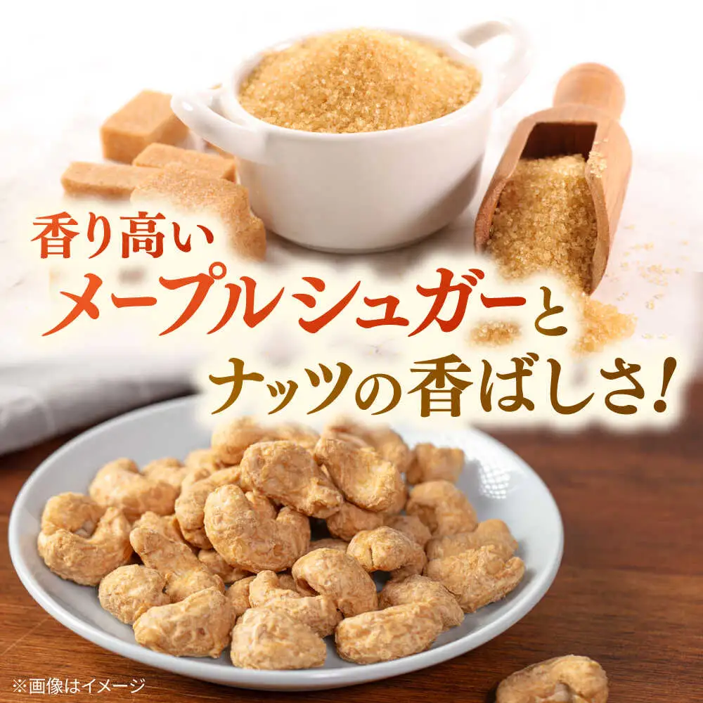メープルカシューナッツ　70g×3袋　桂川町/株式会社福六[ADAM074]