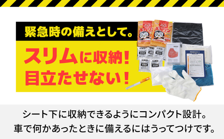 【防災士監修】緊急時の命綱 車載用防災グッズセット 1人用 防災グッズ 防災セット 防災 備蓄 災害 自然災害 地震 津波 岐阜市 / ファンズユニット[ANJO003]