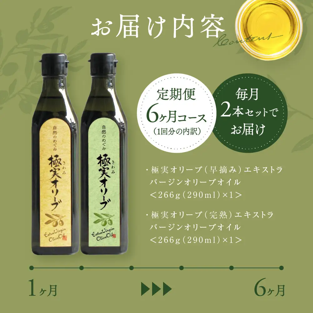 【定期便6ヶ月コース】こだわりのエキストラバージンオリーブオイルセット【SM3-2】