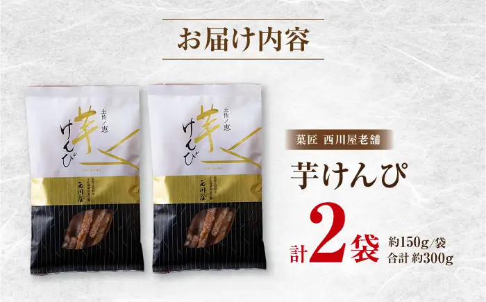 芋けんぴ 2袋（計約300g） / 芋けんぴ 芋 おやつ さつまいも さつま芋 和菓子 芋スイーツ 高知県 高知 【西川屋老舗】[ATHS002]