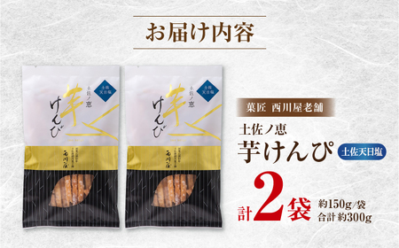 芋けんぴ 土佐天日塩 2袋（計約300g） / 芋けんぴ 芋 塩 おやつ さつまいも さつま芋 和菓子 芋スイーツ 高知県 高知 【西川屋老舗】[ATHS004]