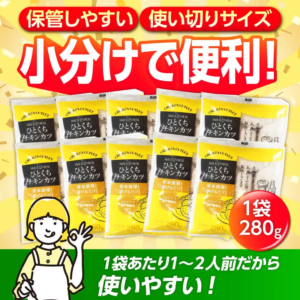【小分け】 国産ひとくちチキンカツ 2.8kg(280g×10袋) 糸島市 / トリゼンフーズ / カツ 鶏肉 簡単調理 総菜[ACD014]