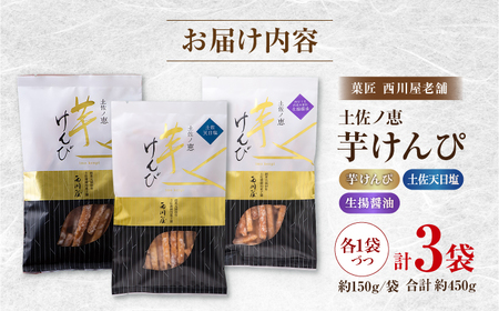 芋けんぴ 3種 食べくらべセット（計約450g） / 芋けんぴ 芋 塩 醤油 おやつ さつまいも さつま芋 和菓子 芋スイーツ 高知県 高知 【西川屋老舗】[ATHS008]