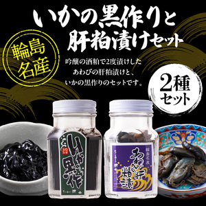 いかの黒作り・あわびの肝粕漬けセット wa019　いか黒作り　あわび