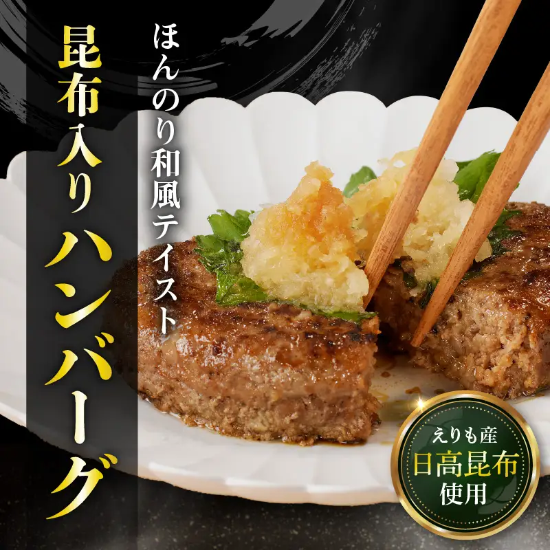 【えりも短角牛】昆布入りハンバーグ 100g×6袋【er007-027】