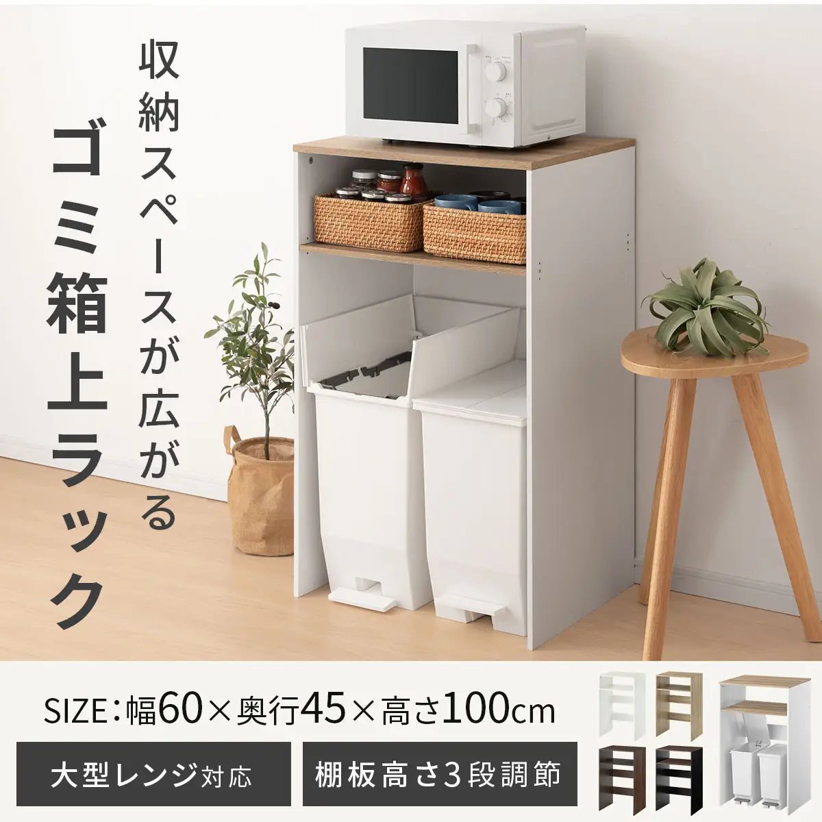 【完成品＋設置付き】ゴミ箱上ラック〔上段タイプ〕（オーク）ゴミ箱上ラック 幅60 キッチンラック 炊飯器 収納 棚 大型レンジ対応 レンジ ゴミ箱 上 ラック ゴミ箱上 レンジ台 ゴミ箱収納 作業台 KKONET140136-0J-OAK
