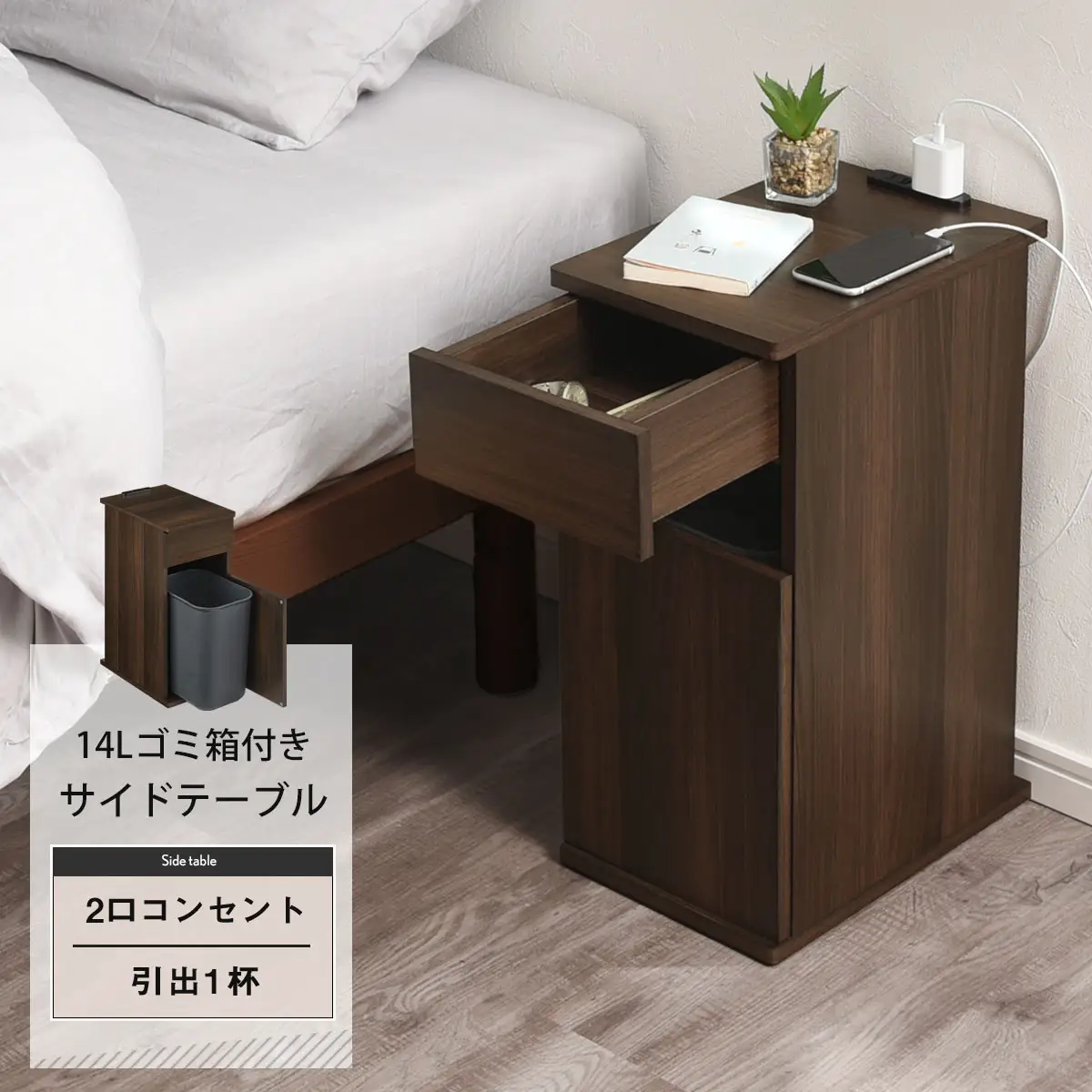 【完成品＋設置付き】ゴミ箱付きサイドテーブル〔左開きタイプ〕（ウォールナット）サイドテーブル おしゃれ ナイトテーブル コンセント付 サイドデスク ベッド ミニテーブル 木製 ゴミ箱収納 台 付き TKONBL500398-L-WAL