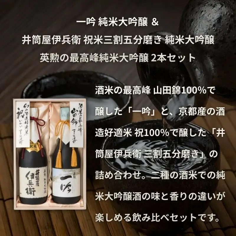 【齊藤酒造】英勲 こだわりの純米大吟醸セット 720ml×2本｜京都 日本酒 人気