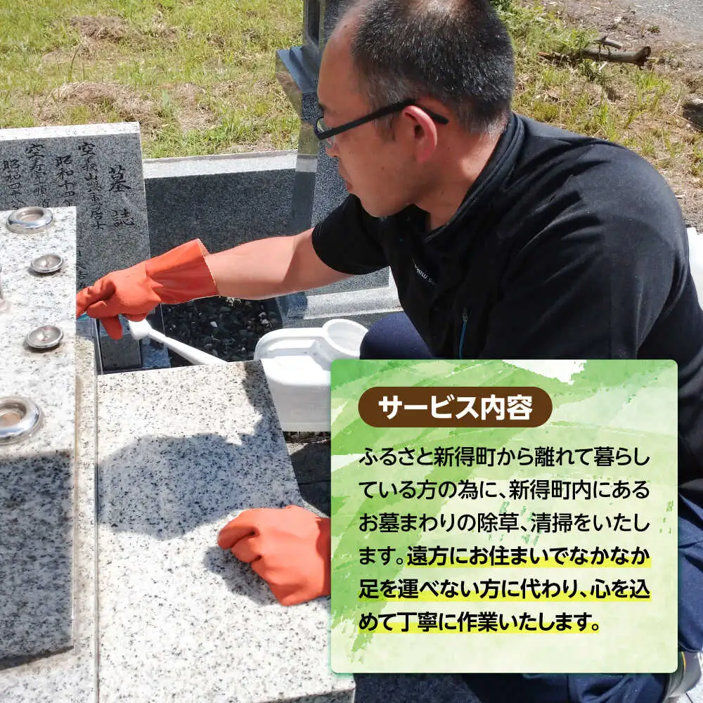 ふるさとのお墓見守り隊 2回 | 一般社団法人新得町観光協会[BNAI002]