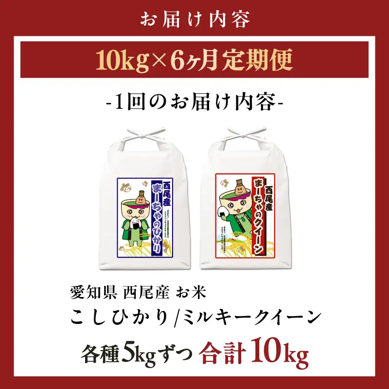 【定期便】西尾産お米10kg(こしひかり5kg、ミルキークイーン5kg)×6ヵ月・K348-156