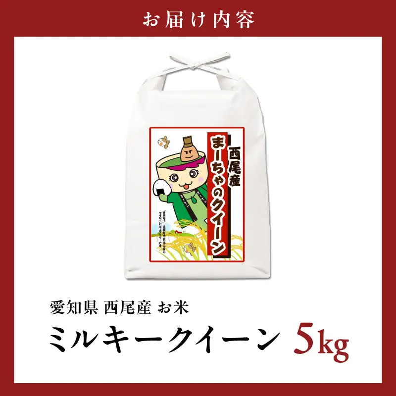 西尾産お米5kg(ミルキークイーン)・K349-15