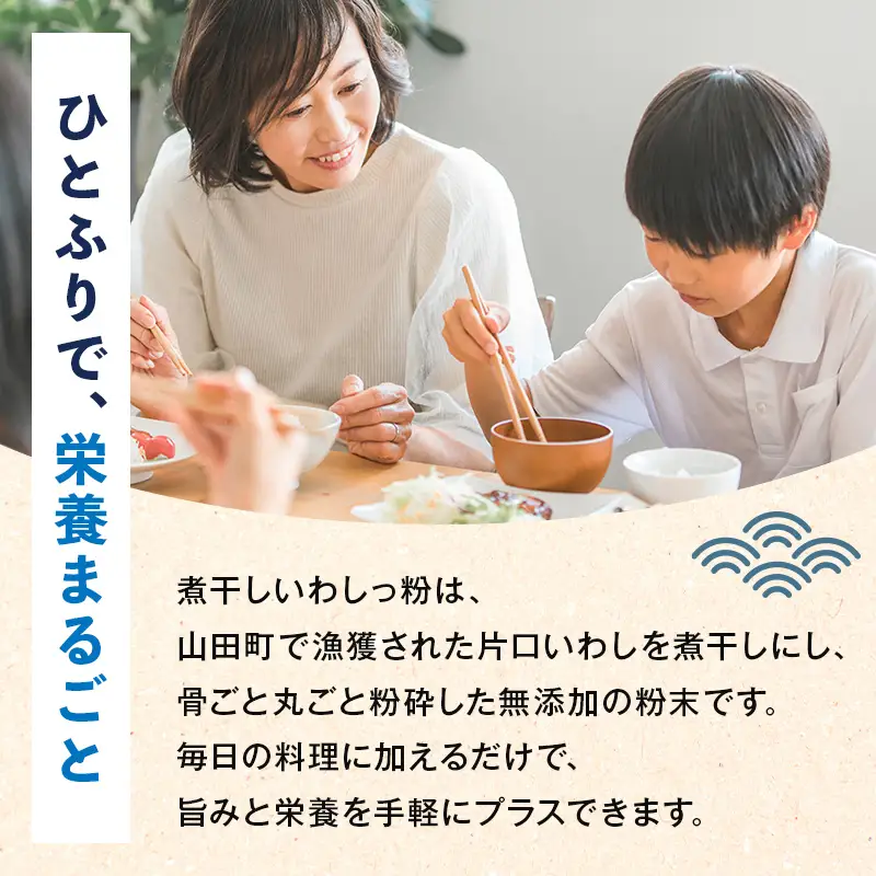 無添加 だし粉 130g×3パック 煮干しいわしっ粉 《粗目》 大和水産 三陸山田 山田町 魚粉 出汁 鰯 味噌汁 煮物 イワシ 料理 カルシウム 栄養素  YD-1063