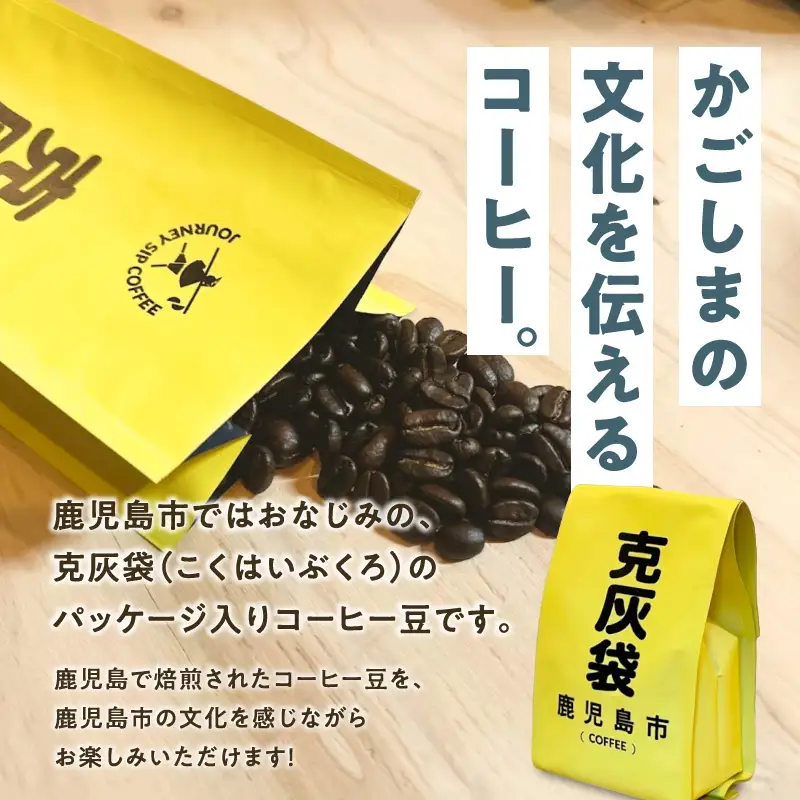 【5営業日以内に発送】克灰袋 の コーヒー豆 150g×3種 K384-001 コーヒー コーヒー豆 自家焙煎 スピード配送 最短 すぐ届く お急ぎ