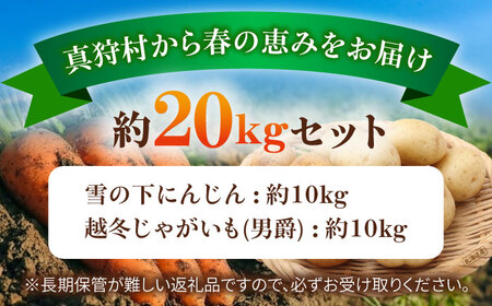 【先行予約】 雪の下にんじんと越冬じゃがいもセット 計20kg（男爵）[BPAM032] 野菜セット