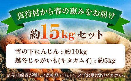 【先行予約】 雪の下にんじんと越冬じゃがいもセット 計15kg（キタカムイ）[BPAM037] 野菜セット