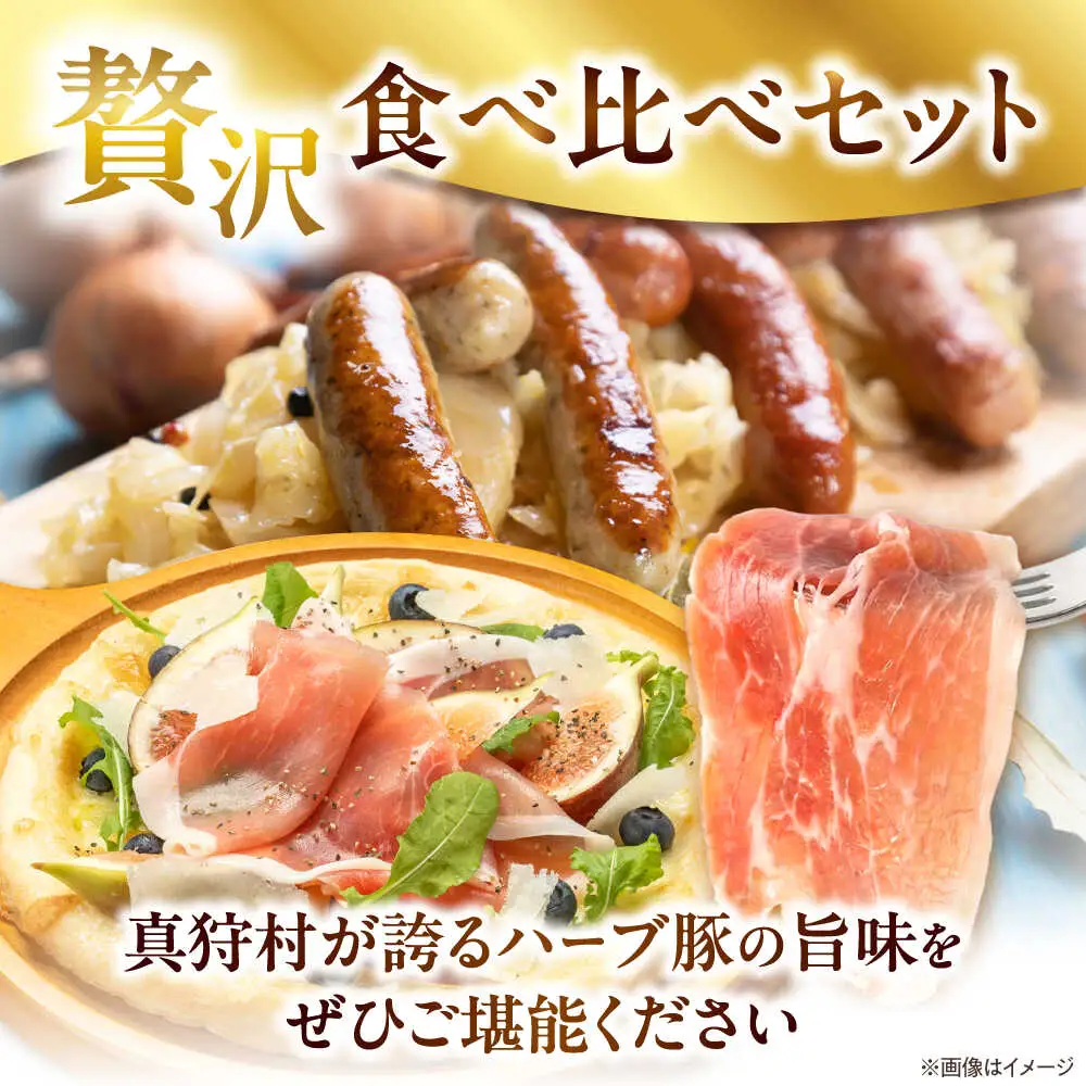 真狩産ハーブ豚使用　生ハムロース＆ウインナーソーセージセット 各1パック | 生ハム ウインナー ソーセージ おかず 惣菜 | 道の駅 真狩フラワーセンター[BPAM063]