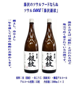 秋田限定！両関「湯沢銀紋」1.8L 2本組 秋田県産米 日本酒 酒 地酒 【小川忠太郎商店】[B7-5202]