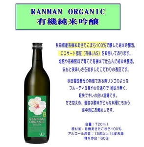 爛漫 ORGANIC 有機純米吟醸 720ml 秋田県産米 日本酒 酒 地酒 【小川忠太郎商店】[B5212]