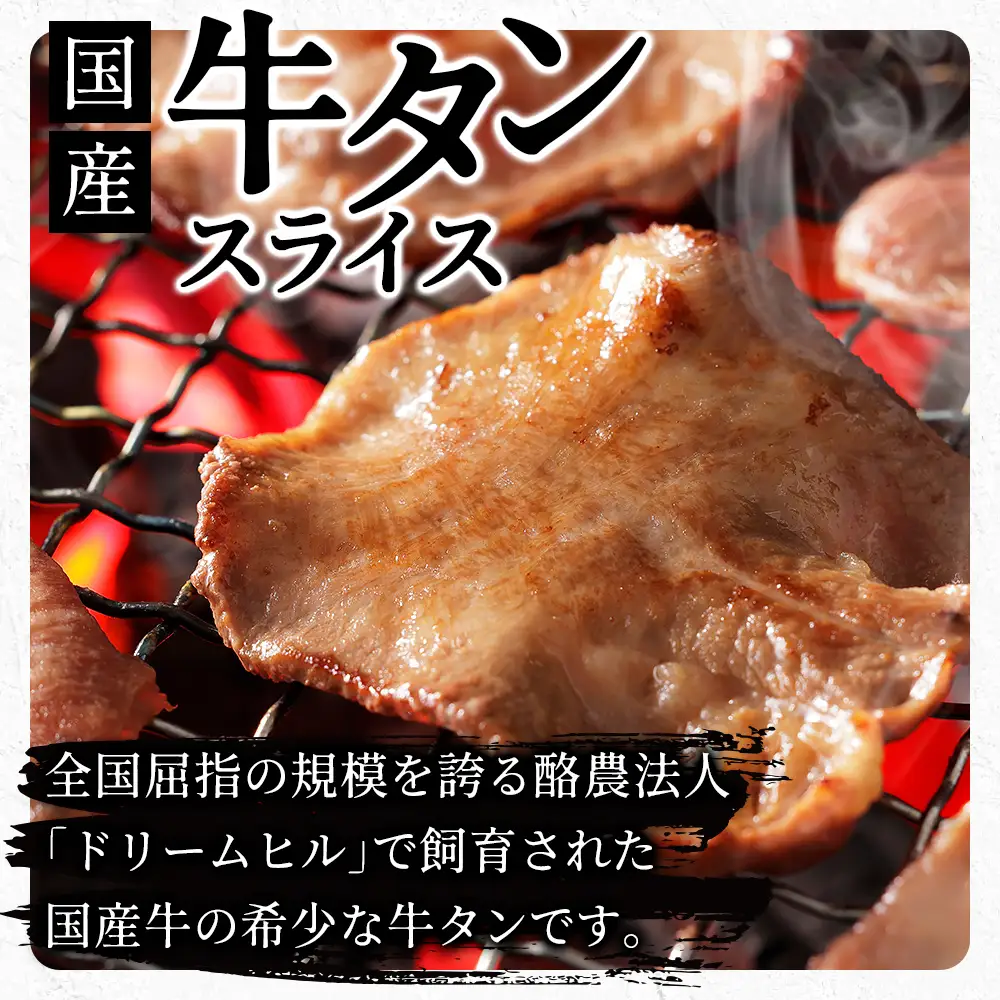 国産 牛タン 薄切り スライス 焼肉 計300g（100g×3袋） 小分け 個包装 北海道 牛 肉 牛肉 タン 国内産牛タン キャンプ アウトドア バーベキュー BBQ 冷凍