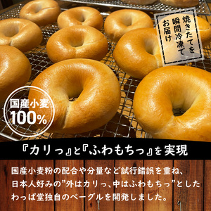 【毎日食べても飽きない】わっぱ堂のプレーンベーグル8個セット パン 自家製 個包装 焼きたて 便利 グルメ 高リピート 食べ比べ 詰め合わせ 朝食 おやつ ぱん 食品 瞬間冷凍 　H049-048