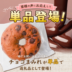 ついに単品が登場！「わっぱ堂」のふわもちベーグル『チョコまみれ』 12個 パン 自家製 個包装 焼きたて 瞬間冷凍 便利 時短 グルメ 高リピート 食べ比べ 朝食 おやつ ぱん 食品 H049-051