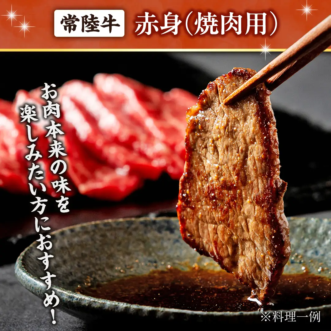 【 スピード 発送 】 常陸牛 赤身 焼肉 450g (茨城県共通返礼品)