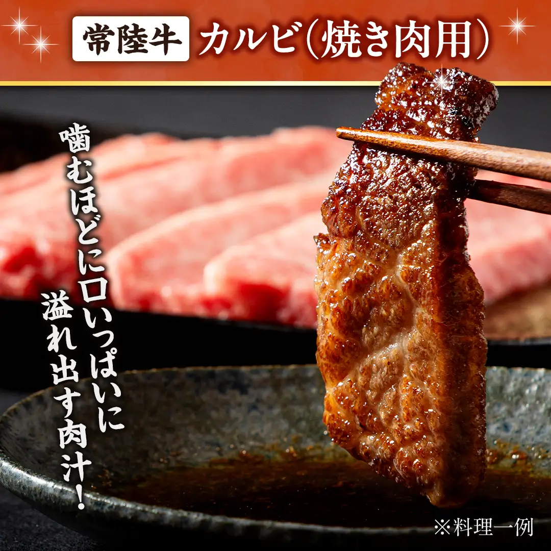 【 スピード発送 】常陸牛 焼肉用カルビ 1.2kg (茨城県共通返礼品) 牛肉 国産