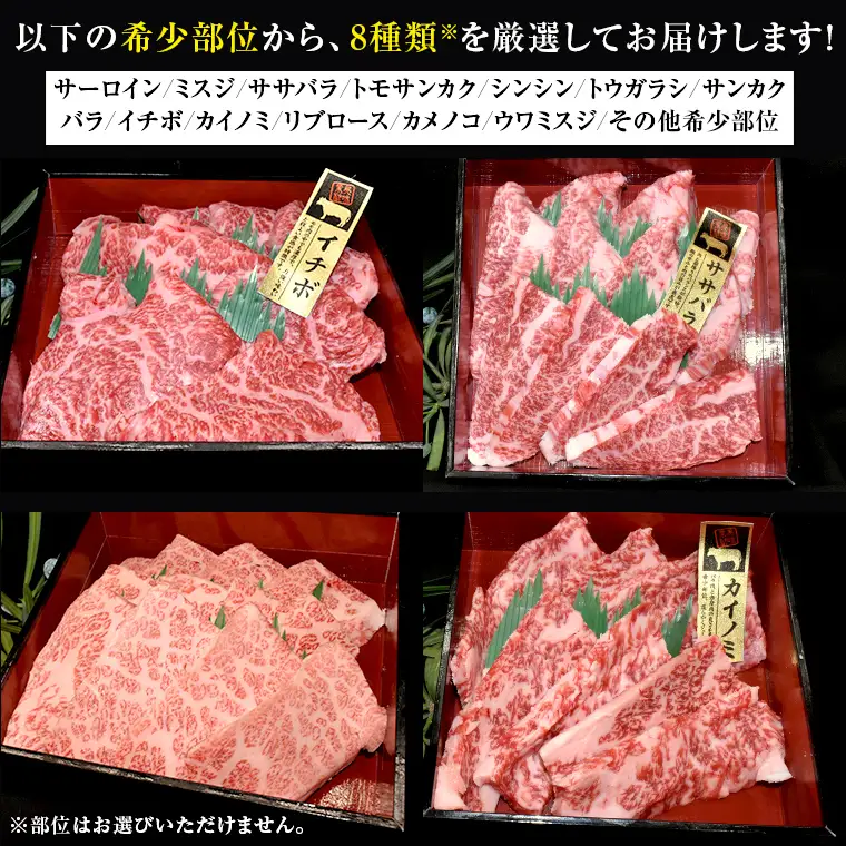 【 スピード 発送 】【 常陸牛 希少部位 】焼肉 食べ比べ8種セット (茨城県共通返礼品) 箱入り