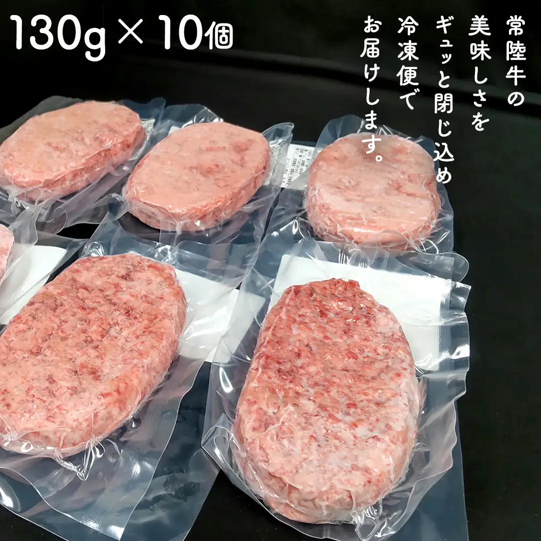 【 スピード 発送 】【 常陸牛 】 100% ハンバーグ ×10個（ ソース付き ）(茨城県共通返礼品)  牛肉