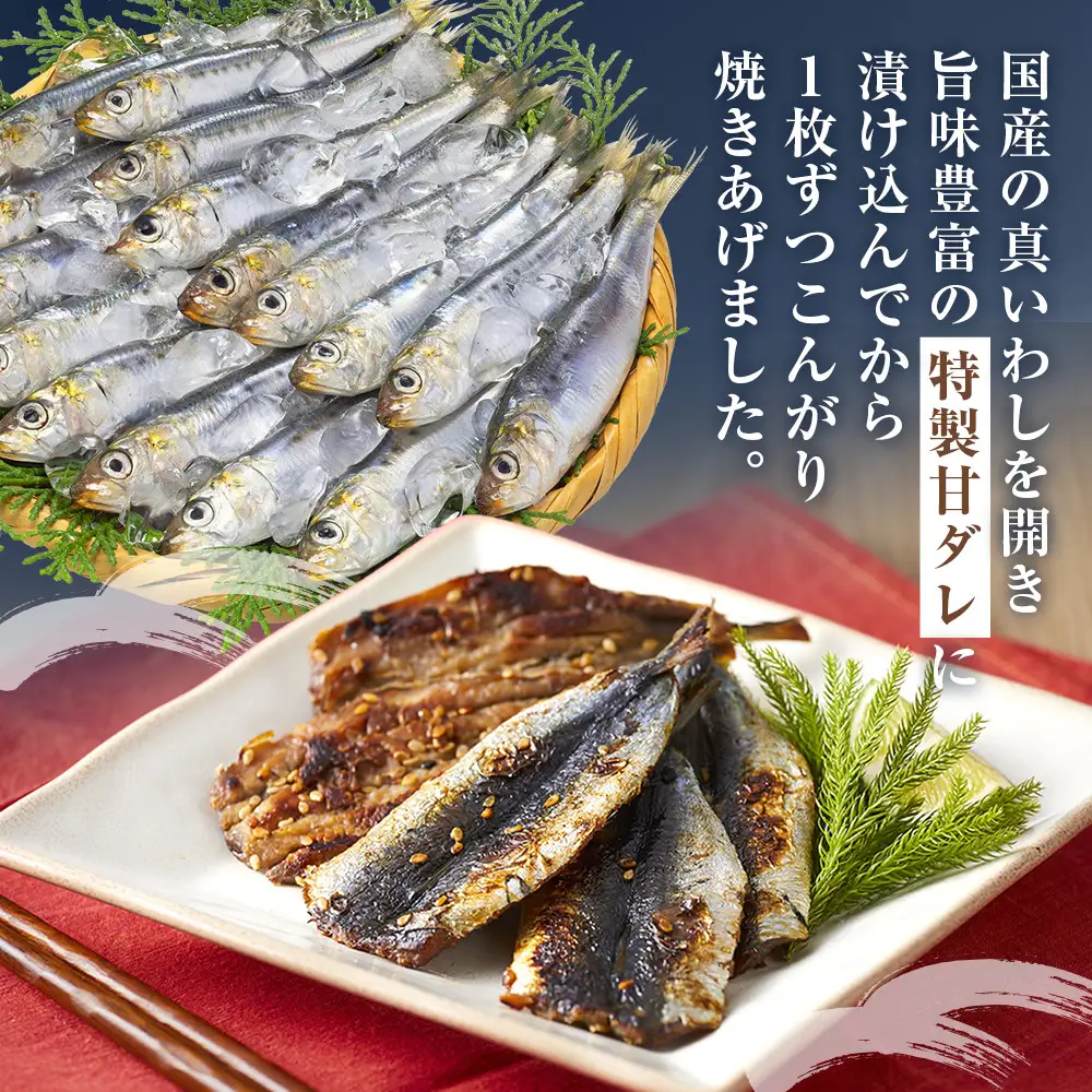 そのまま食べれる 真いわし 焼きみりん 500g×2袋 |いわし