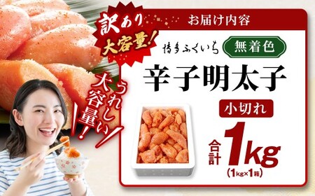 【ふるなびWEEK対象】【 訳あり 】 大容量 「 無着色 辛子明太子 小切れ 」 1kg めんたいこ 明太子 辛子 からしめんたいこ 魚卵 たらこ おつまみ おかず 海鮮 魚介類 魚介