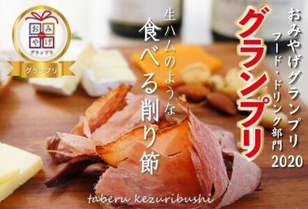 削り節 生ハムのような食べる 鰹節 コットンバッグ入 削り節【5個】