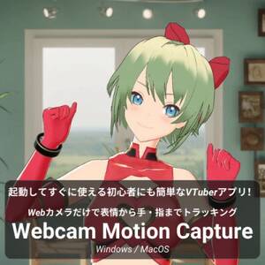 Vtuber配信アプリ　Webcam Motion Capture　10年ライセンス【1702226】