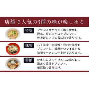ラーメンLABO生麺・生スープセット（塩・味噌・醬油　各3食ずつ）