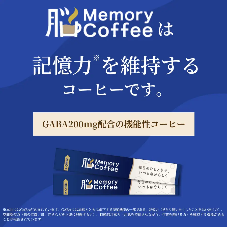 ＼機能性表示食品 GABA200mg配合／ コーヒー Memory Coffee 1箱（1箱30本入り）記憶力 空間認知力 持続的注意力 静岡県 富士市 [sf127-001]