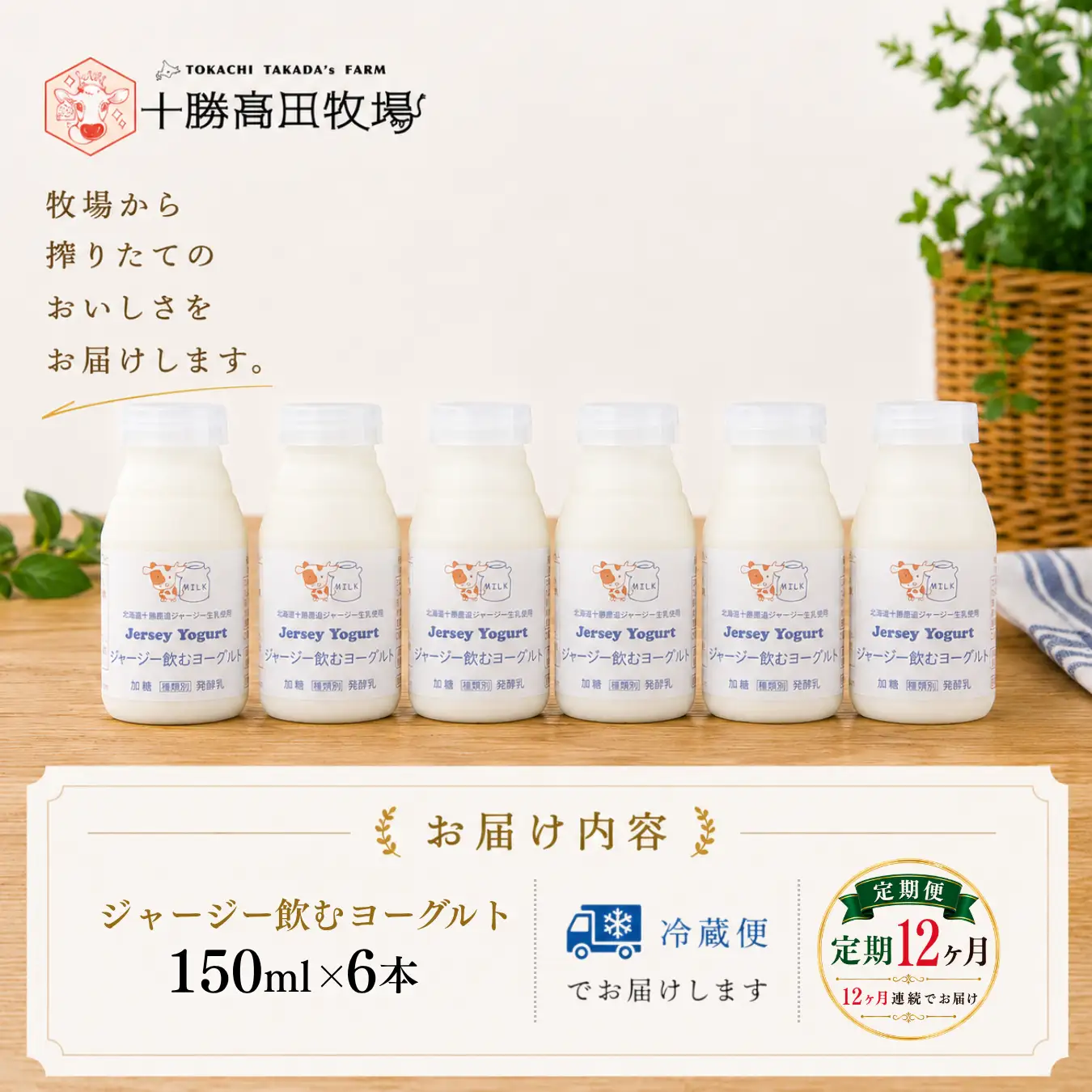 【定期12ヶ月】ジャージー飲むヨーグルト 150ml ×6 SKM037
