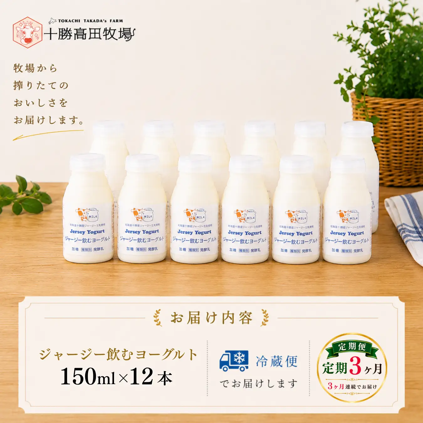 【定期3ヶ月】ジャージー飲むヨーグルト 150ml ×12 SKM039