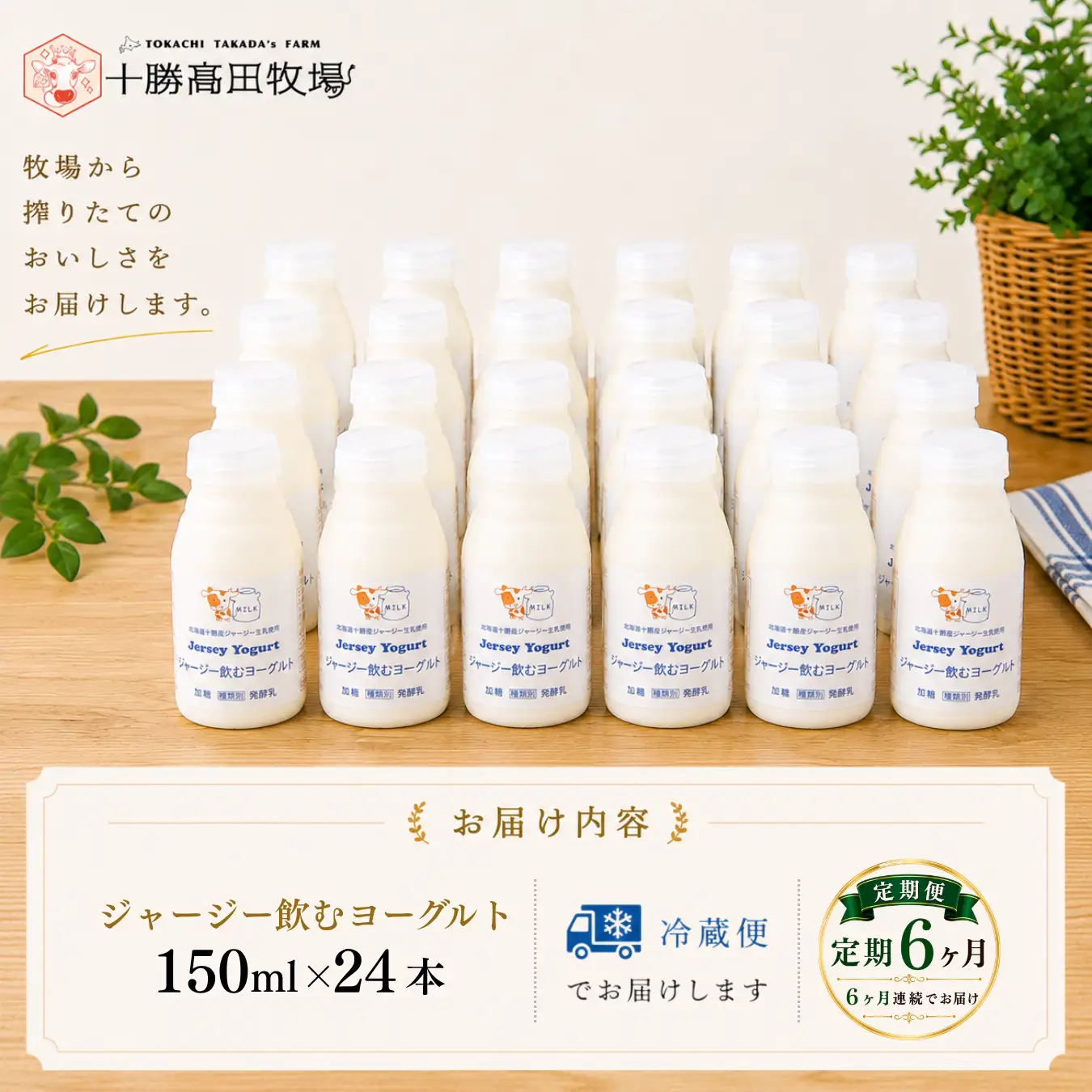 【定期6ヶ月】ジャージー飲むヨーグルト 150ml ×24 SKM044