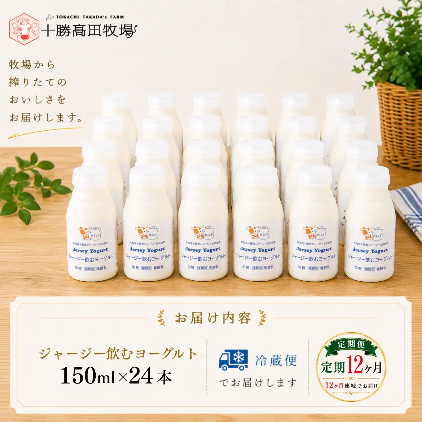 【定期12ヶ月】ジャージー飲むヨーグルト 150ml ×24 SKM045
