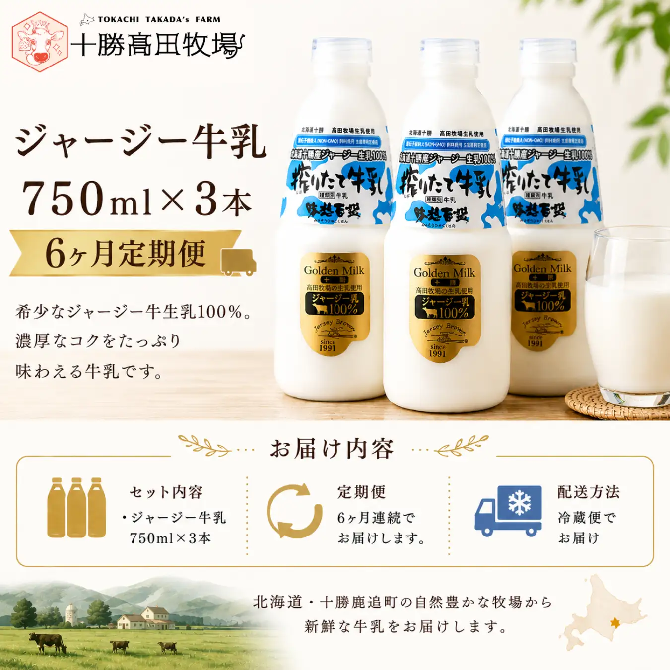 【定期6ヶ月】ジャージー牛乳 750ml ×3 SKM048