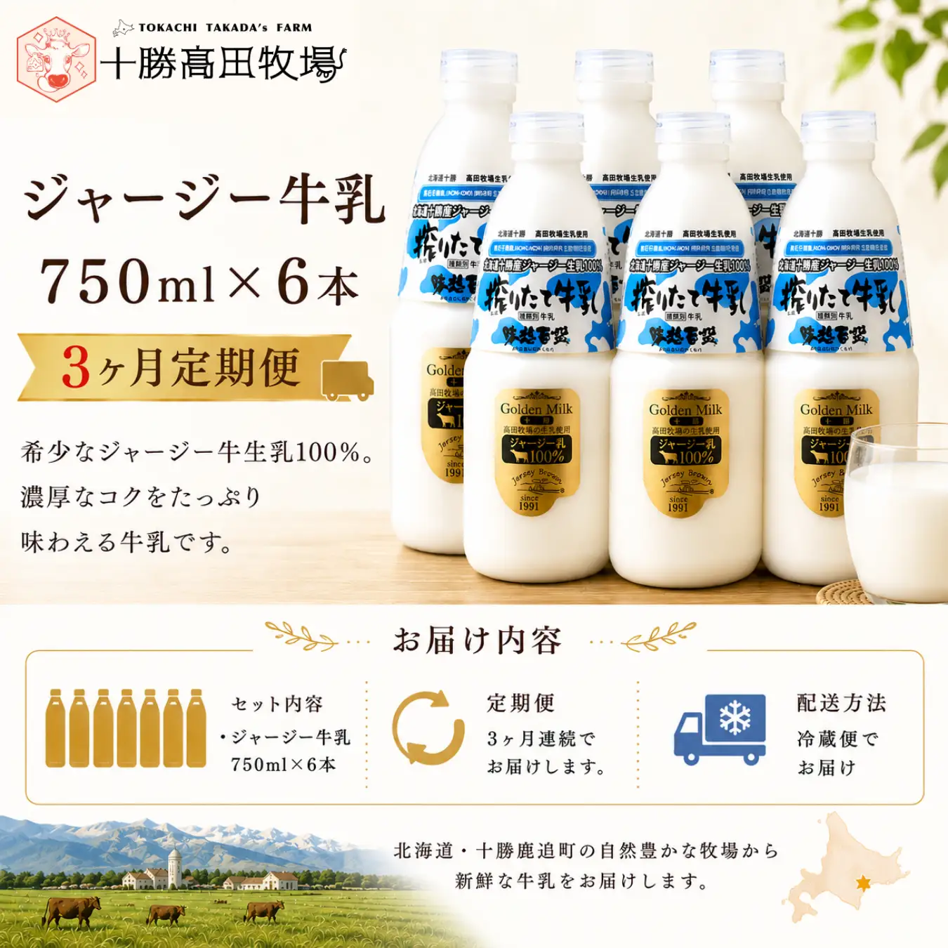 【定期3ヶ月】ジャージー牛乳 750ml ×6 SKM051
