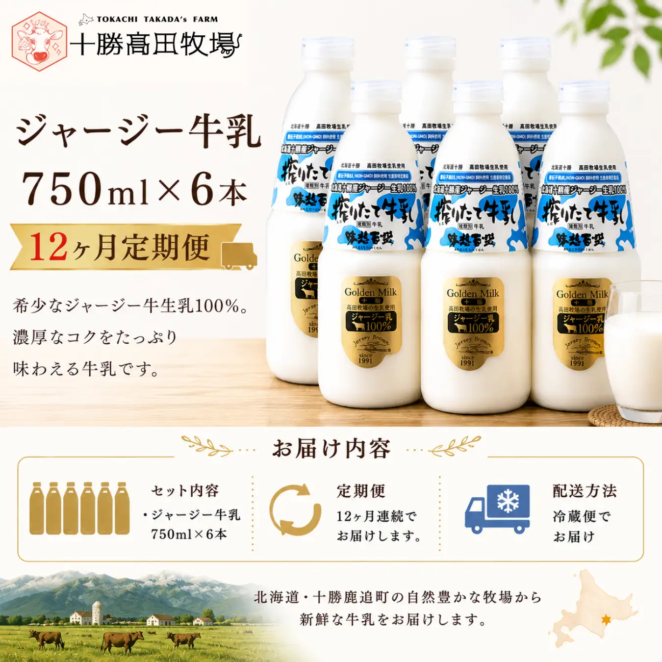【定期12ヶ月】ジャージー牛乳 750ml ×6 SKM053