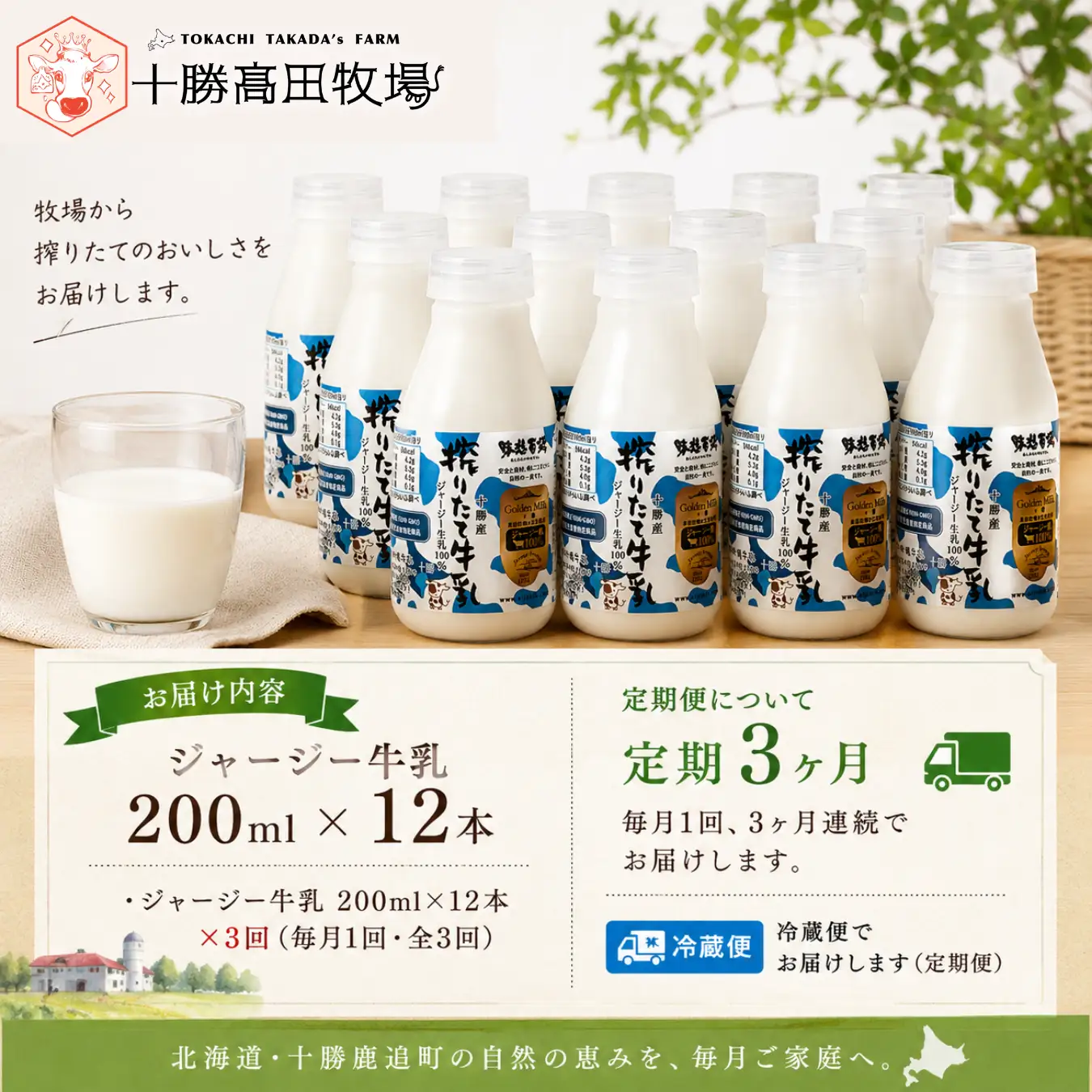 【定期3ヶ月】ジャージー牛乳 200ml ×12 SKM055