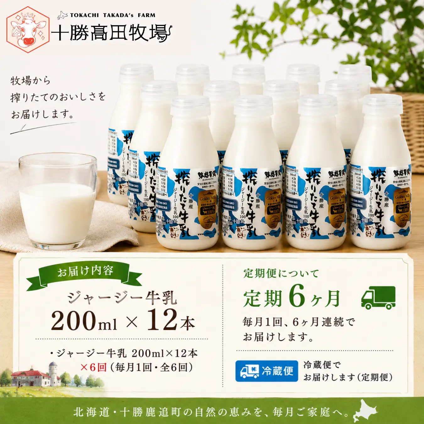 【定期6ヶ月】ジャージー牛乳 200ml ×12 SKM056